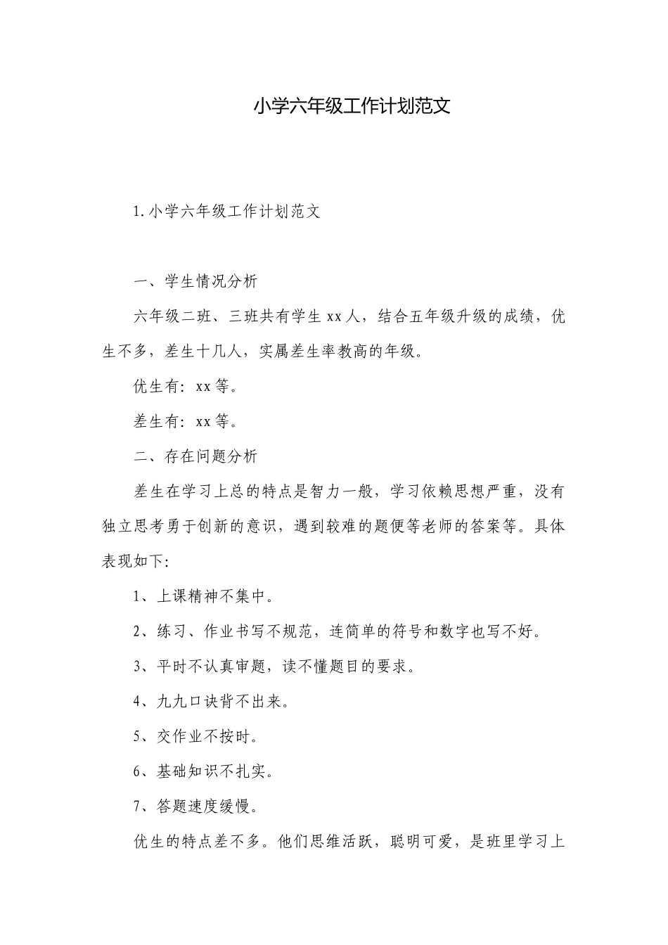 小学六年级工作计划范文.docx_第1页