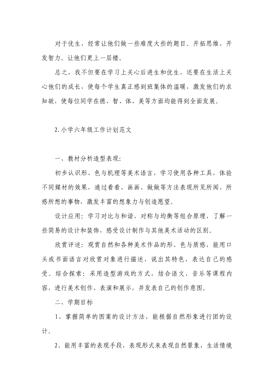 小学六年级工作计划范文.docx_第3页