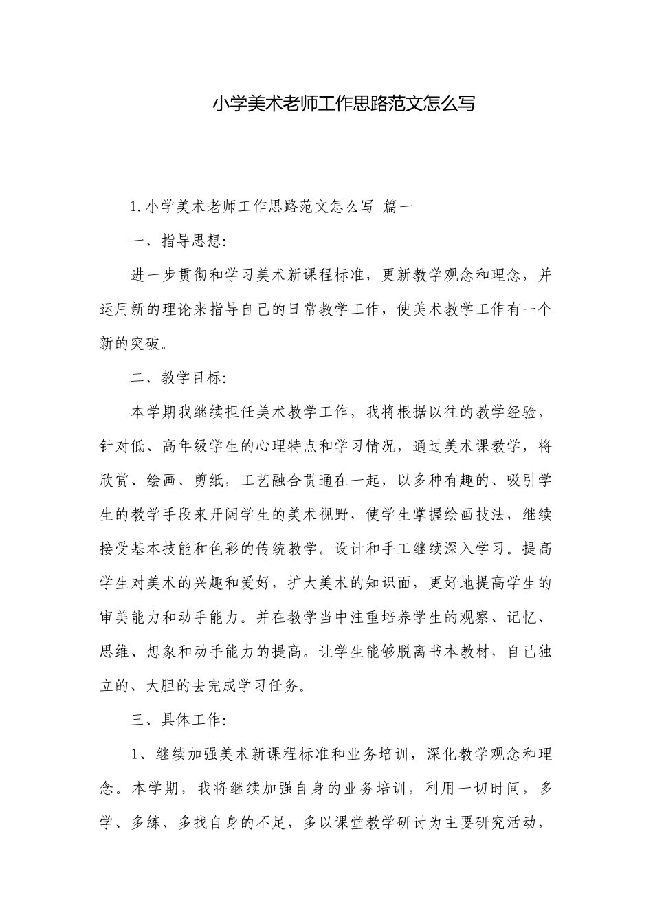 小学美术老师工作思路范文怎么写.docx_第1页