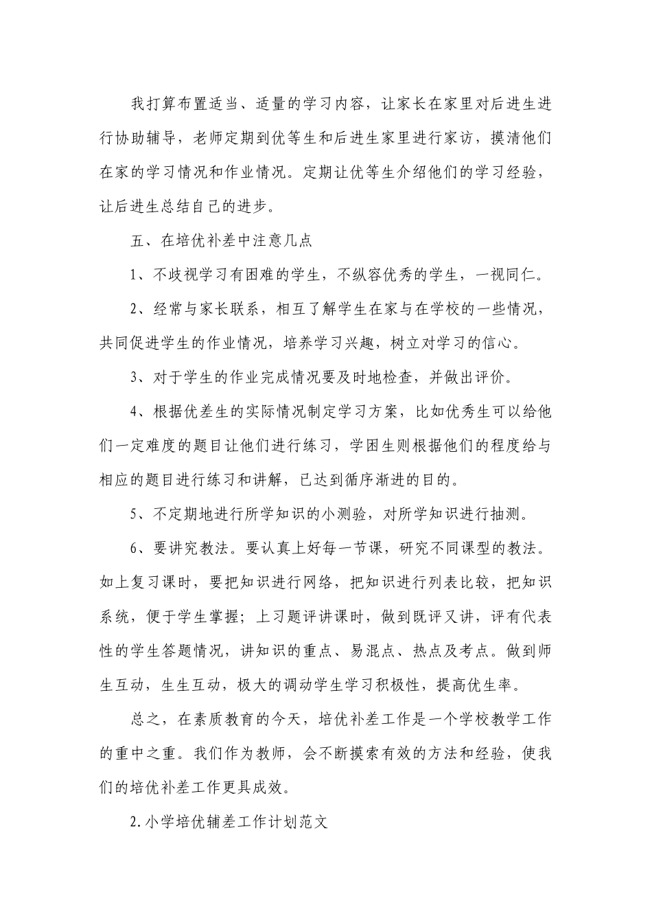 小学培优辅差工作计划范文.docx_第3页