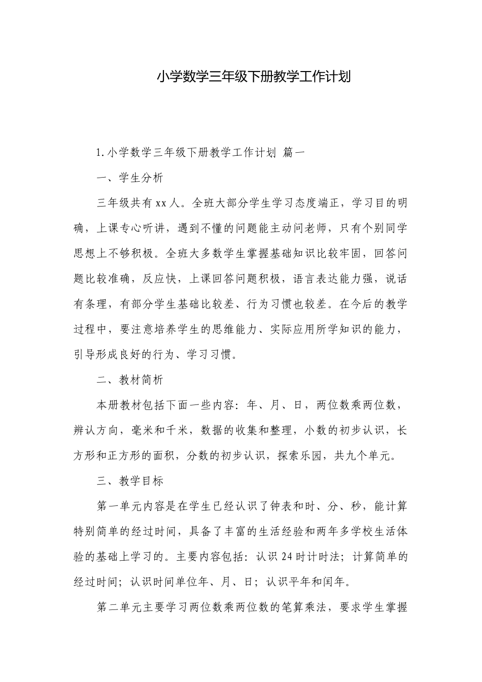 小学数学三年级下册教学工作计划.docx_第1页