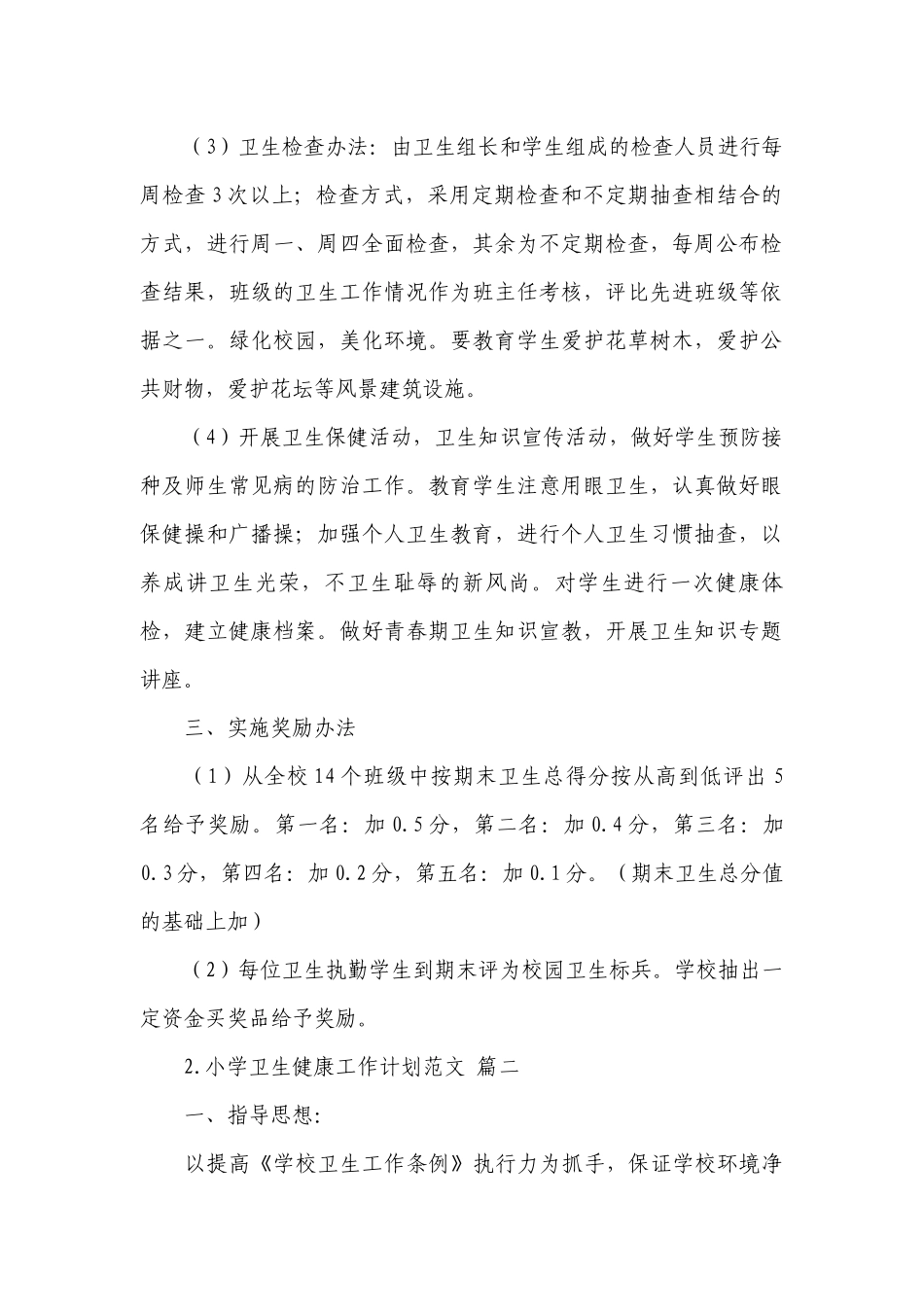小学卫生健康工作计划范文.docx_第2页