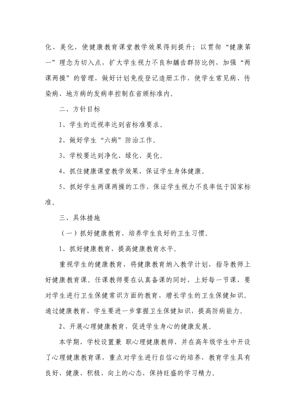 小学卫生健康工作计划范文.docx_第3页