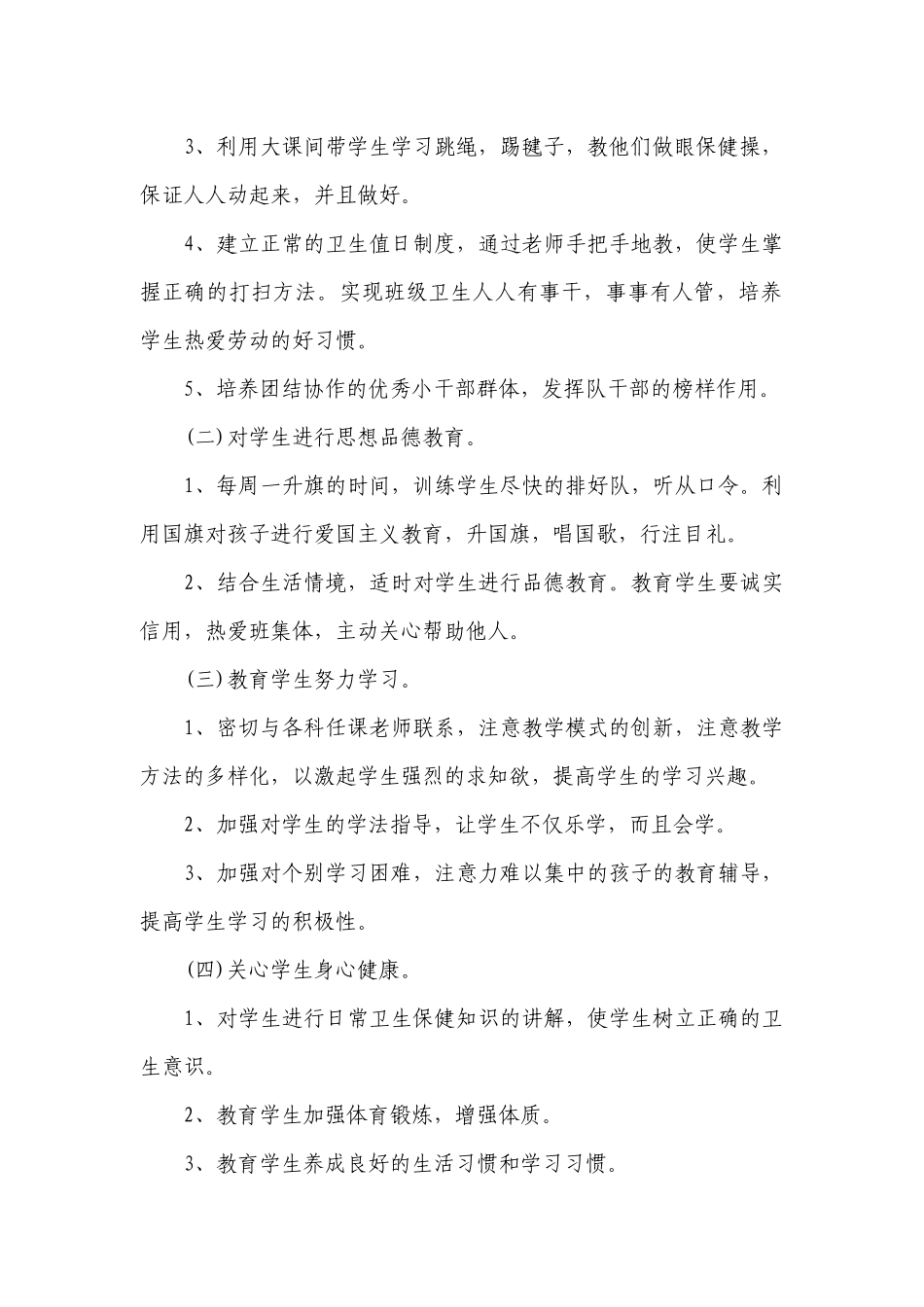 小学一年级秋季班主任工作计划范文.docx_第2页