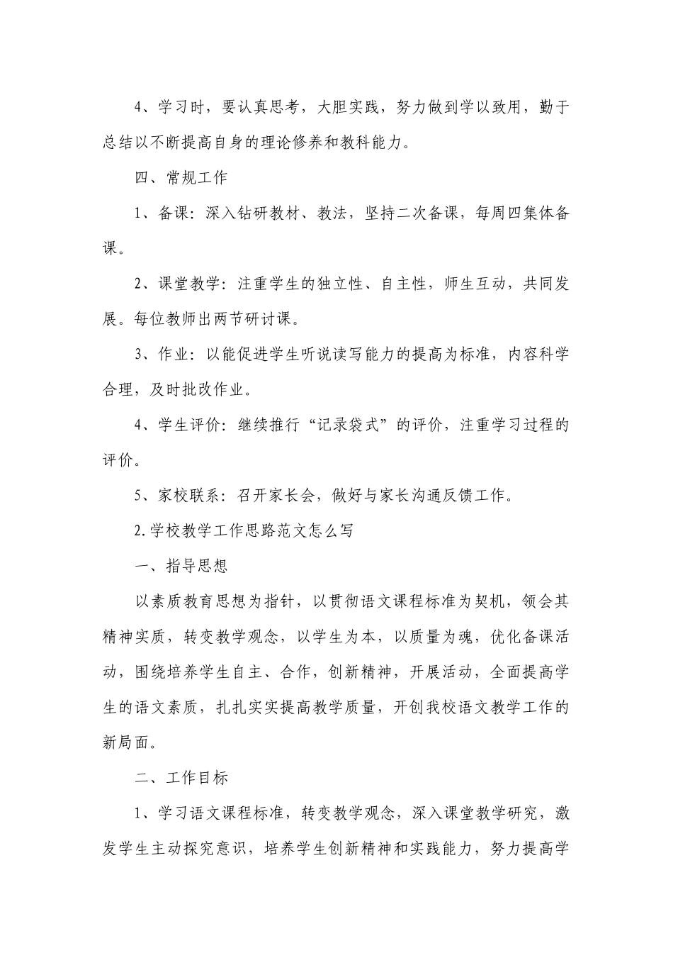 学校教学工作思路范文怎么写.docx_第2页