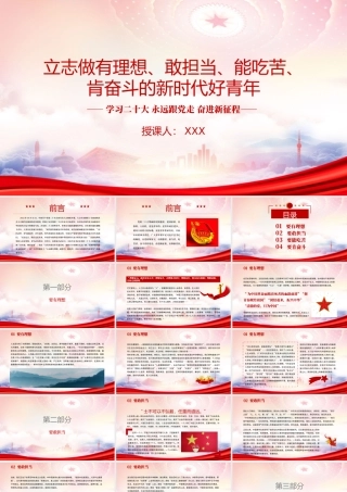 立志做有理想敢担当能吃苦肯奋斗的新时代好青年PPT课件（带内容）.pptx