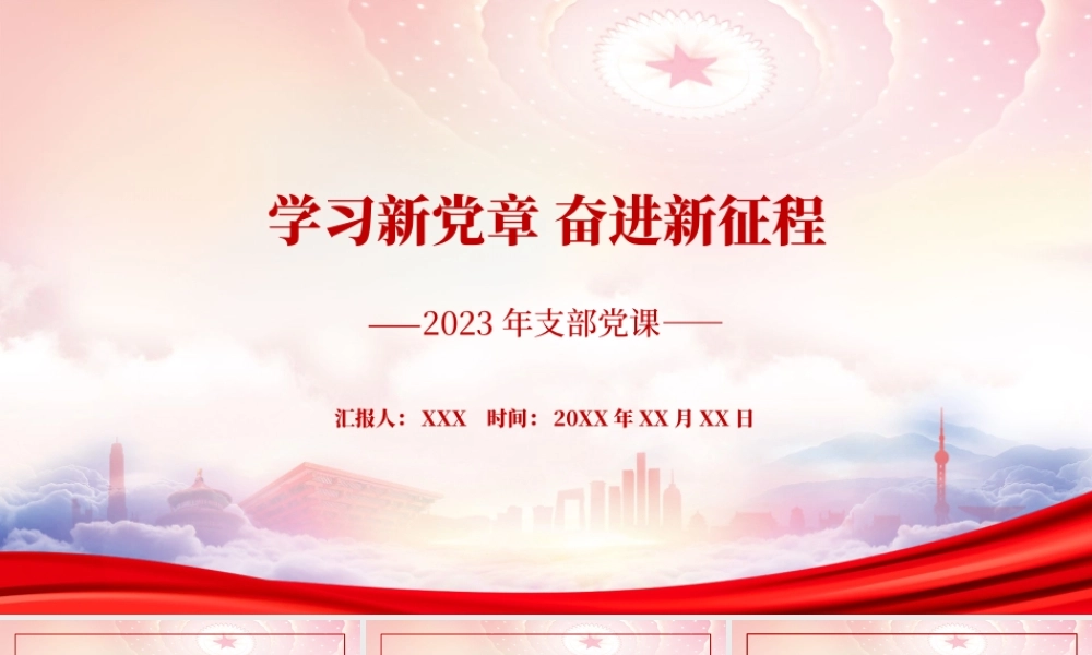 学习2022新党章奋进新征程PPT课件（带内容）.pptx