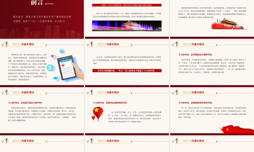 二〇二三年新年贺词党课学习PPT让明天的中国更加美好PPT课件（带内容）.pptx