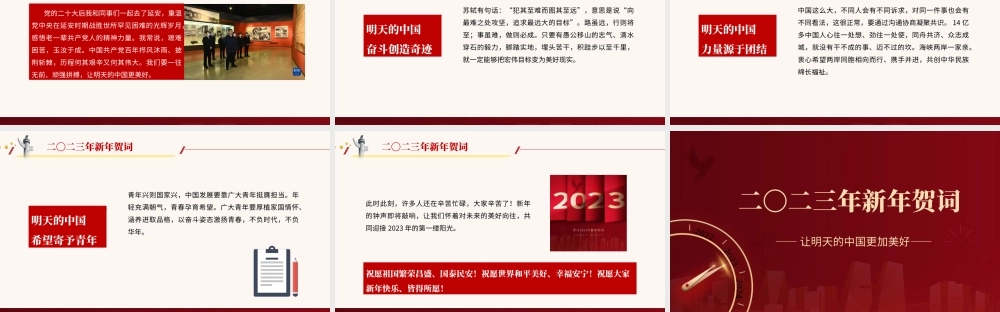 二〇二三年新年贺词党课学习PPT让明天的中国更加美好PPT课件（带内容）.pptx