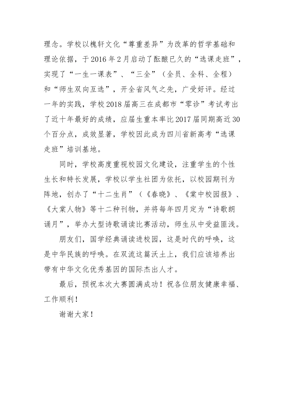 在教职工集体项目活动“国学经典诵”比赛上的致辞范文.docx_第2页