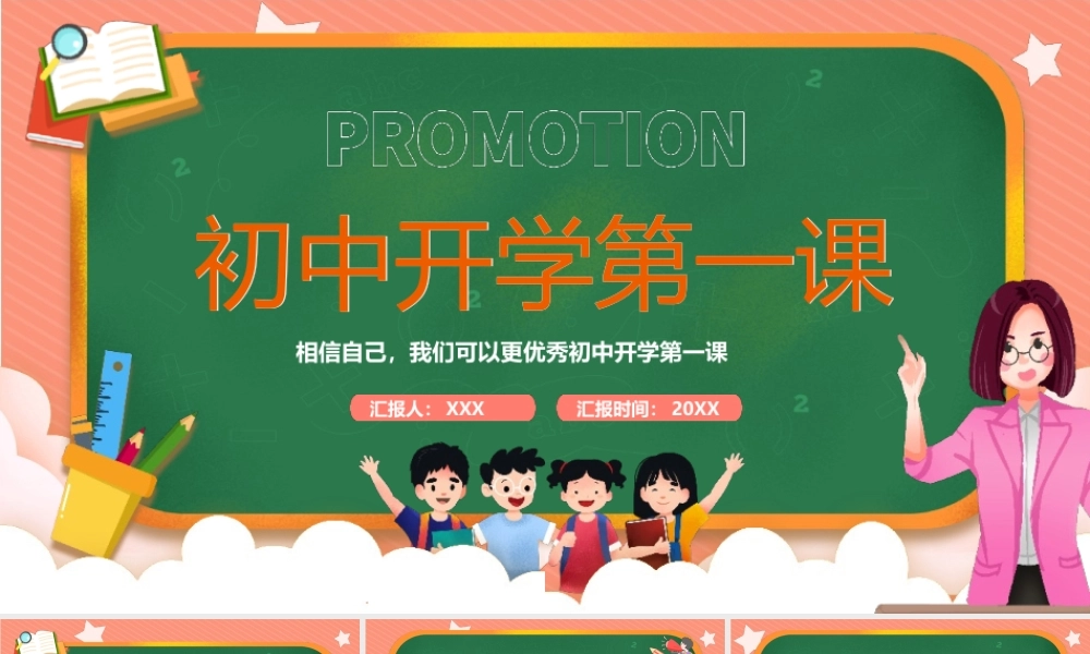 初中开学第一课教育PPT模板.pptx