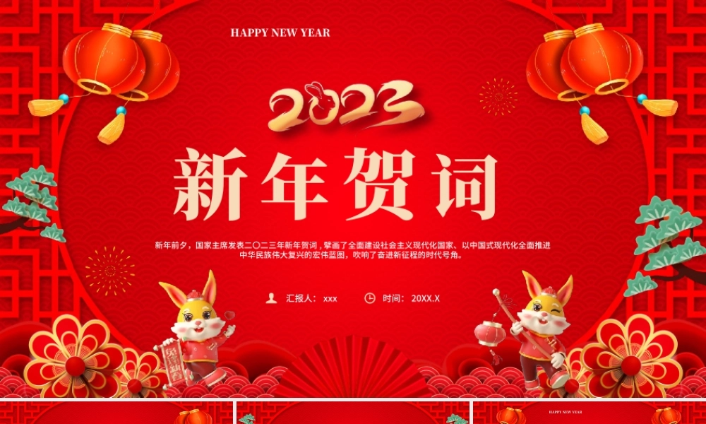 2023兔年贺词宣传PPT模板.pptx