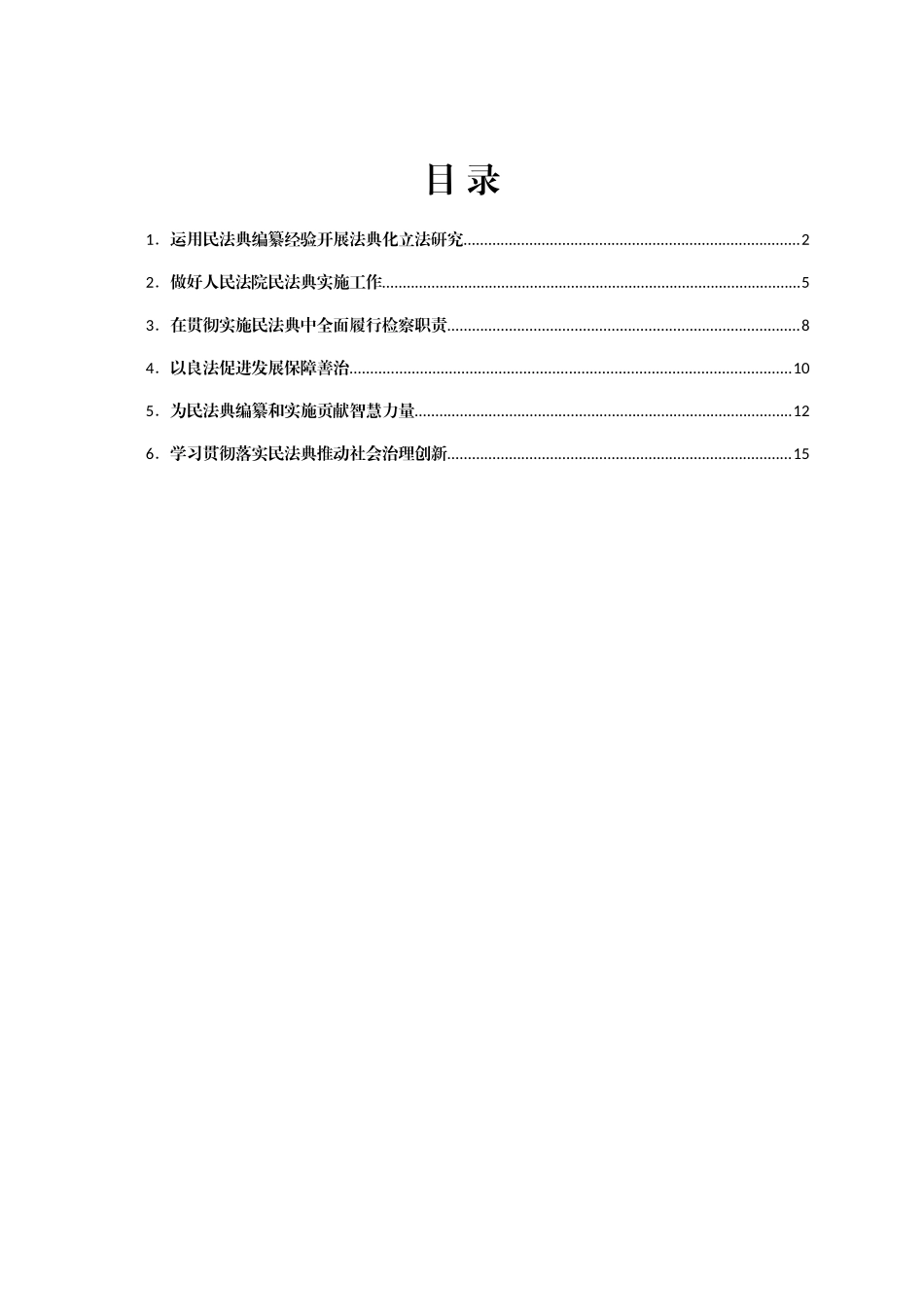 在积极推动民法典实施座谈会上发言范文汇编6篇.docx_第1页