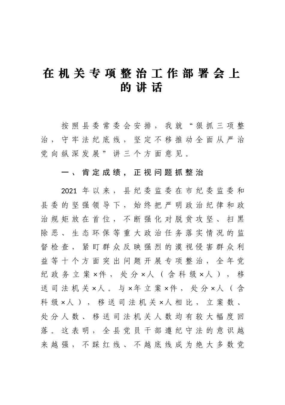 在机关专项整治工作部署会上的讲话.docx_第1页