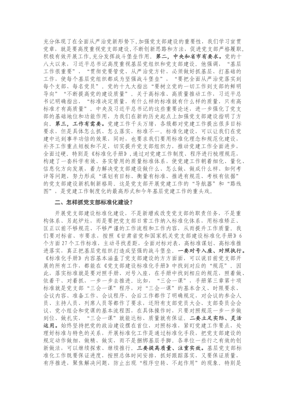 在基层党建重点任务推进暨党支部建设标准化工作会议上的讲话.docx_第2页