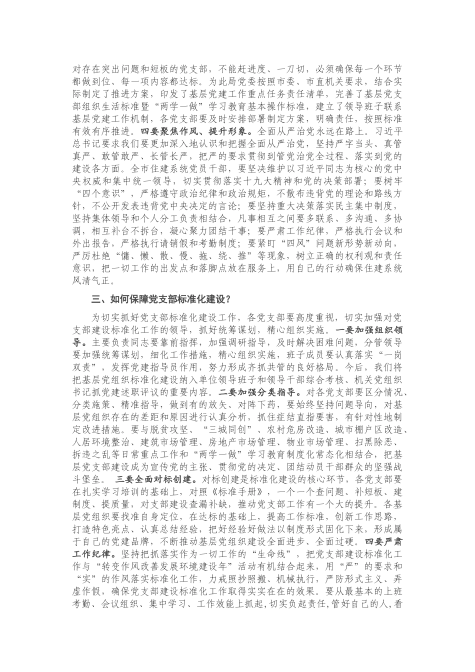在基层党建重点任务推进暨党支部建设标准化工作会议上的讲话.docx_第3页