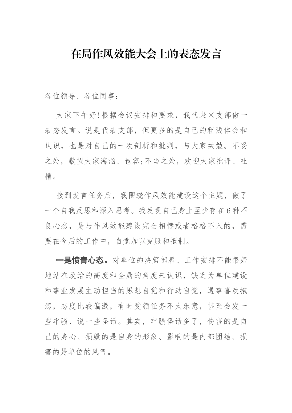 在机关作风效能大会上的表态发言.docx_第1页