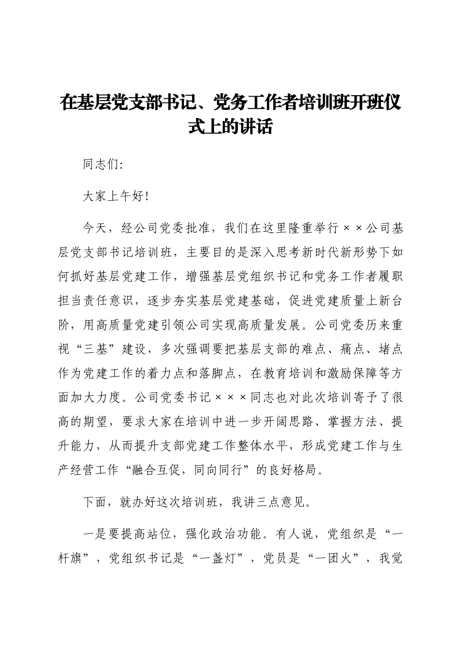 在基层党支部书记、党务工作者培训班开班仪式上的讲话.docx_第1页