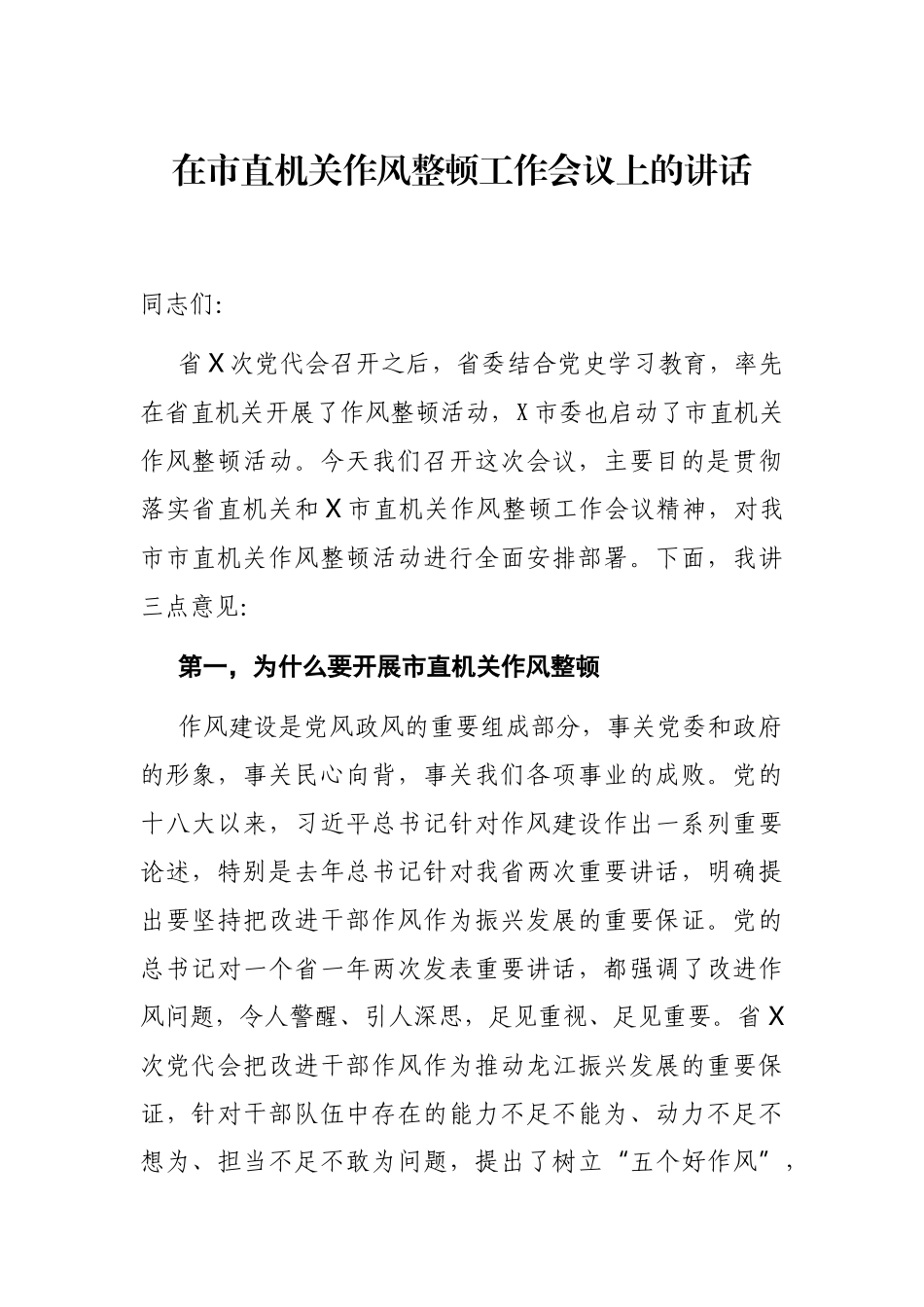 在机关作风整顿工作会议上的讲话.docx_第1页