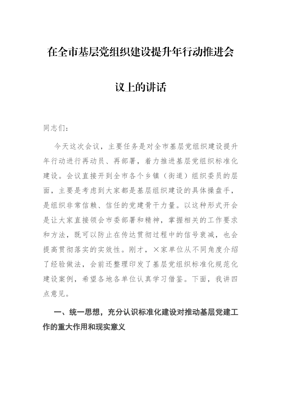 在基层党组织建设提升年行动推进会议上的讲话.docx_第1页