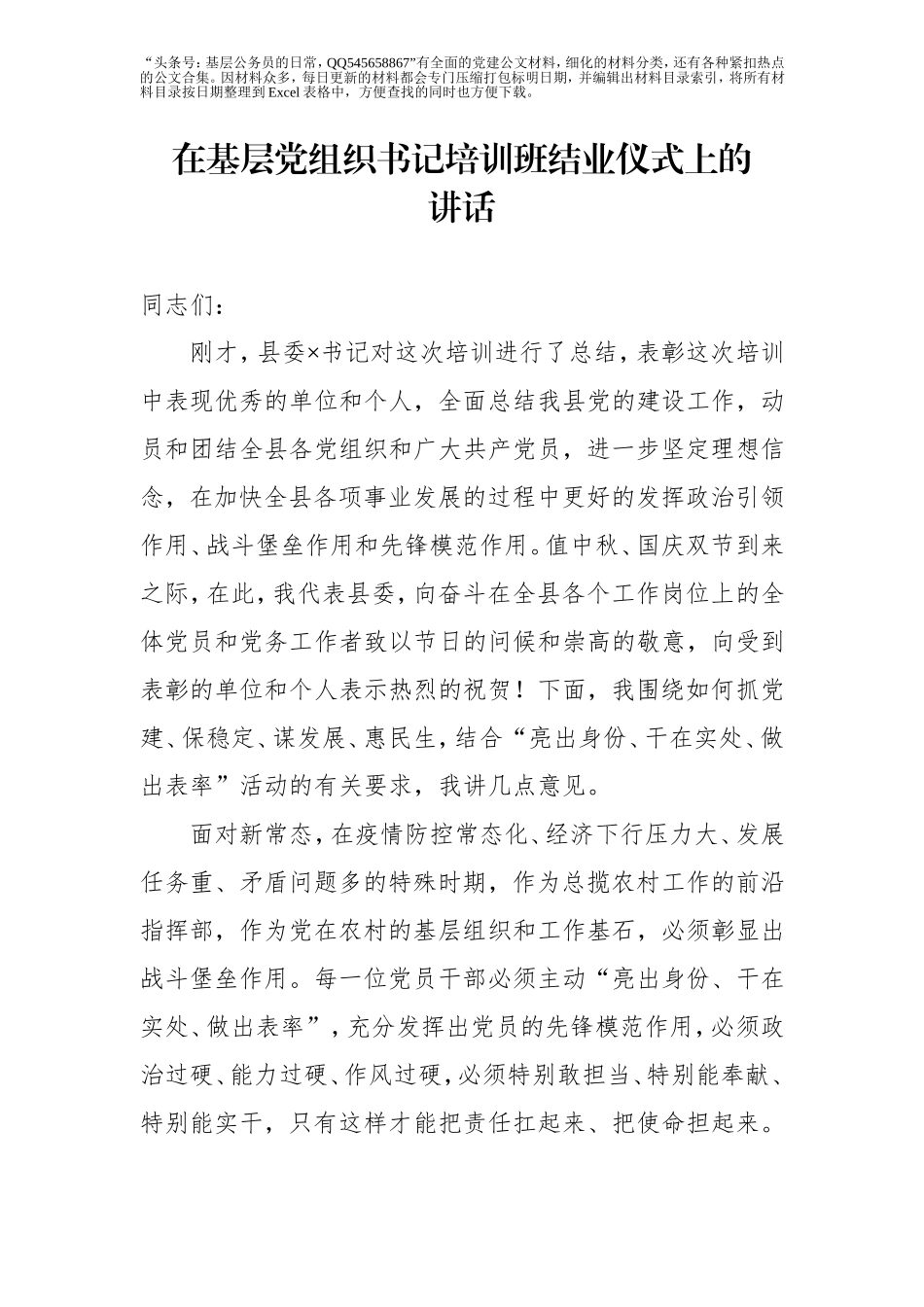 在基层党组织书记培训班结业仪式上的讲话.doc_第1页