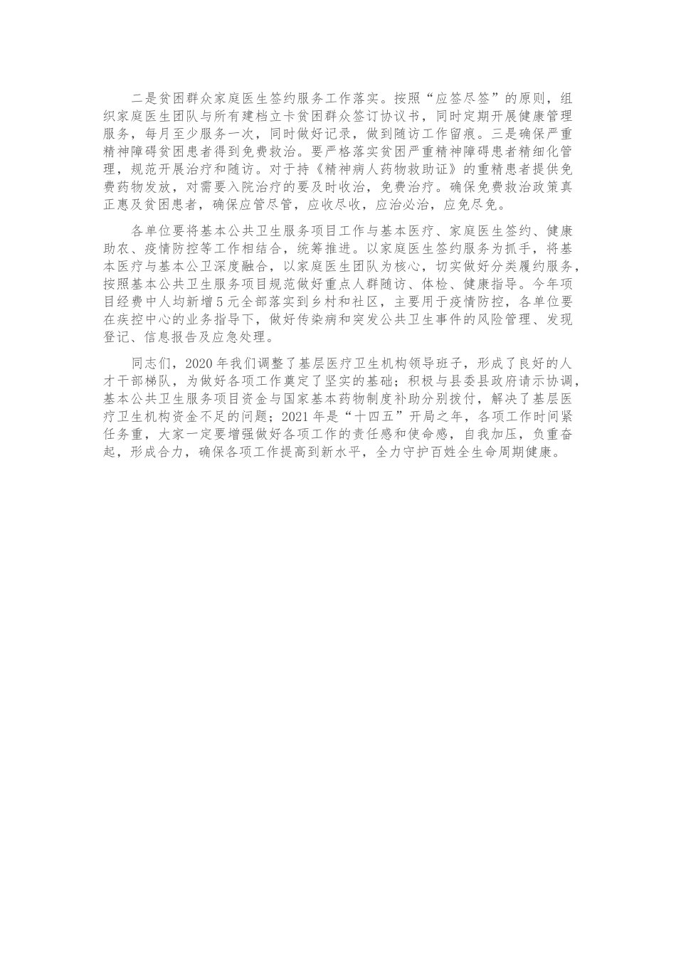 在基本公共卫生服务工作安排部署会上的讲话.docx_第3页