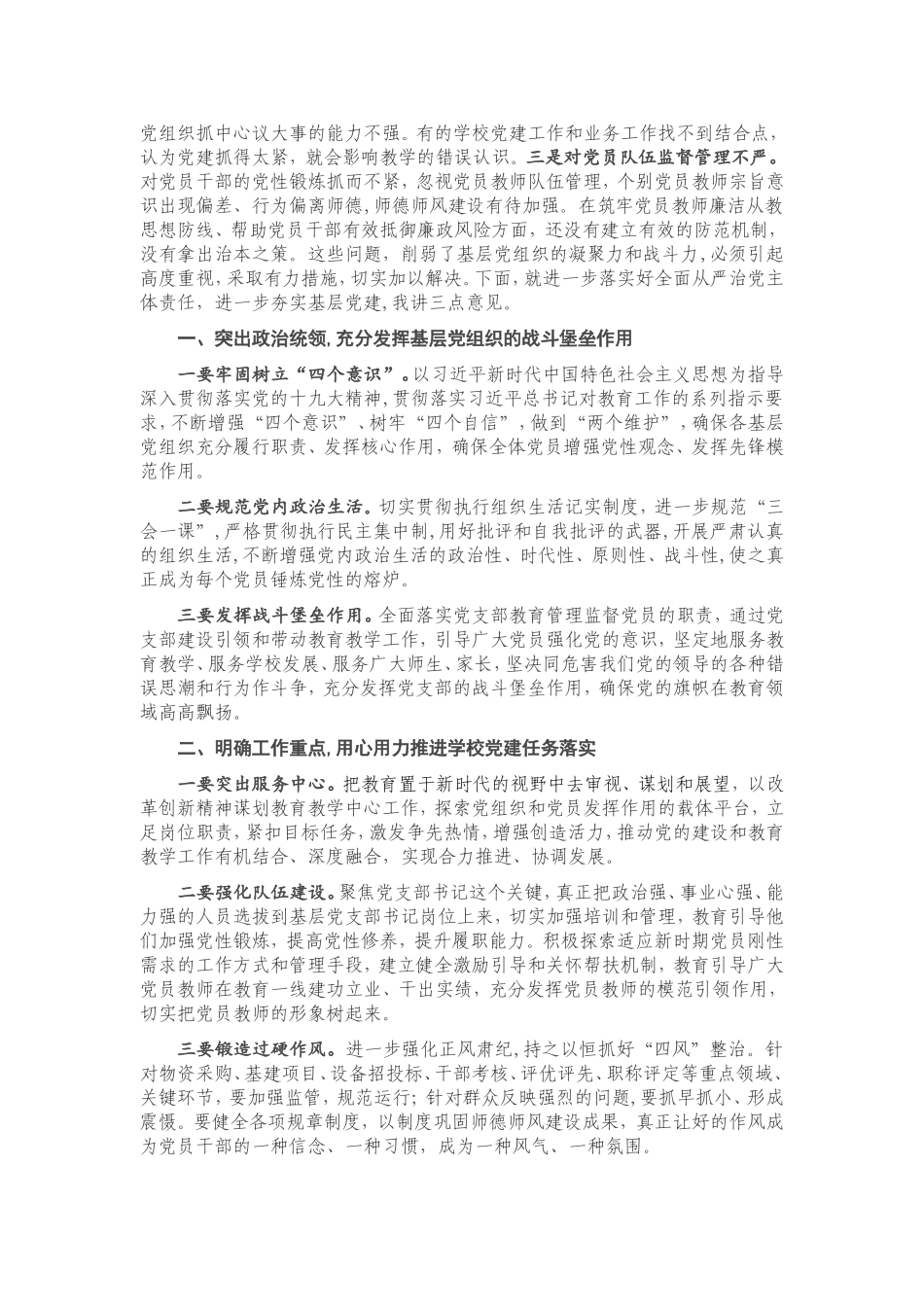 在基层党组织书记抓基层党建工作述职评议会议上的点评讲话.doc_第2页