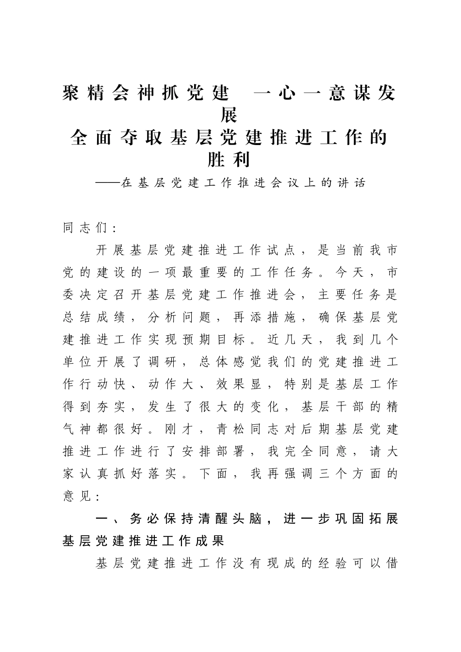 在基层党建工作推进会议上的讲话4500字.doc_第1页