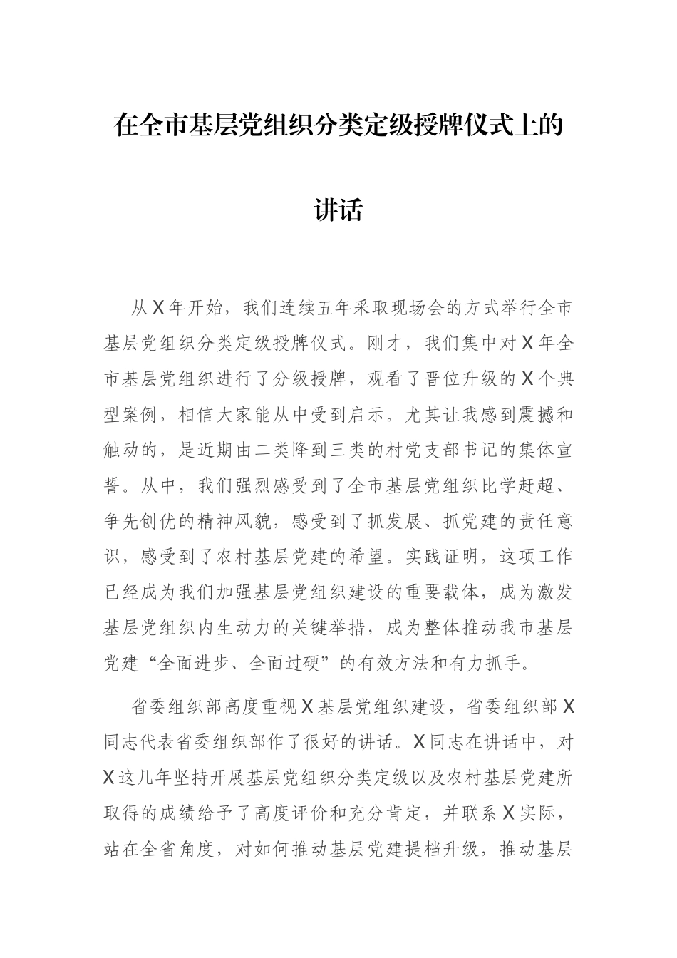 在基层党组织分类定级授牌仪式上的讲话.docx_第1页