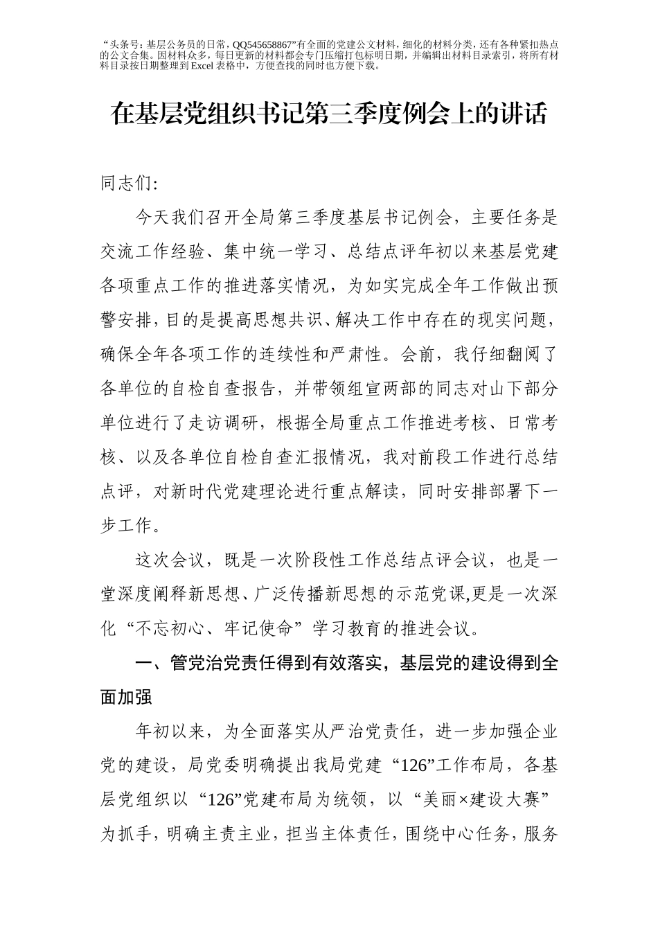 在基层党组织书记第三季度例会上的讲话.doc_第1页