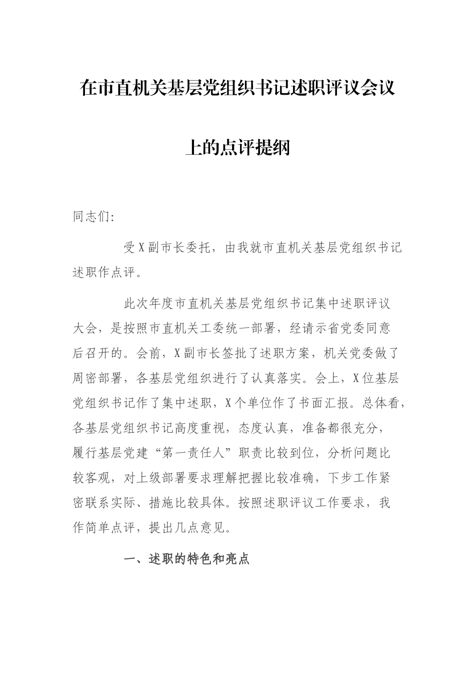 在基层党组织书记述职评议会议上的点评讲话.docx_第1页