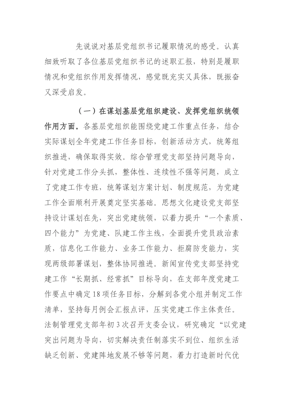 在基层党组织书记述职评议会议上的点评讲话.docx_第2页
