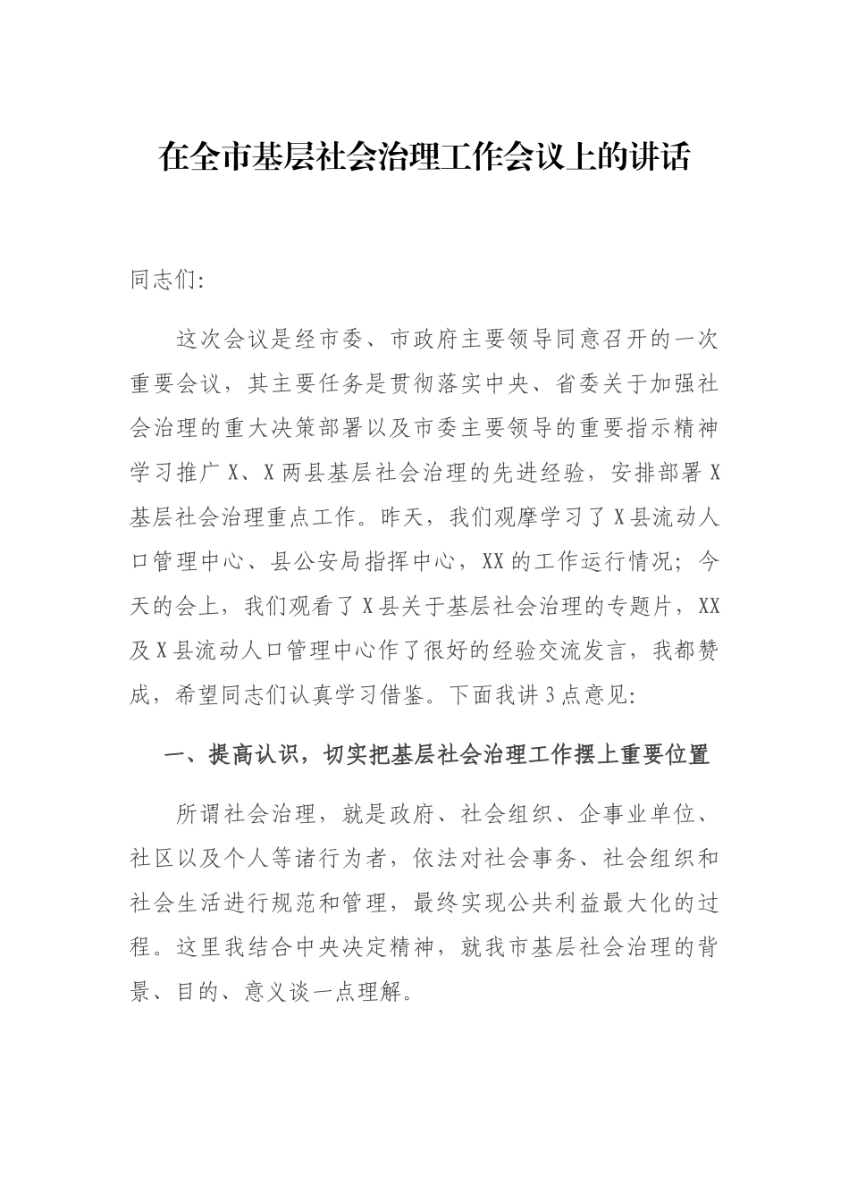 在基层社会治理工作会议上的讲话.docx_第1页