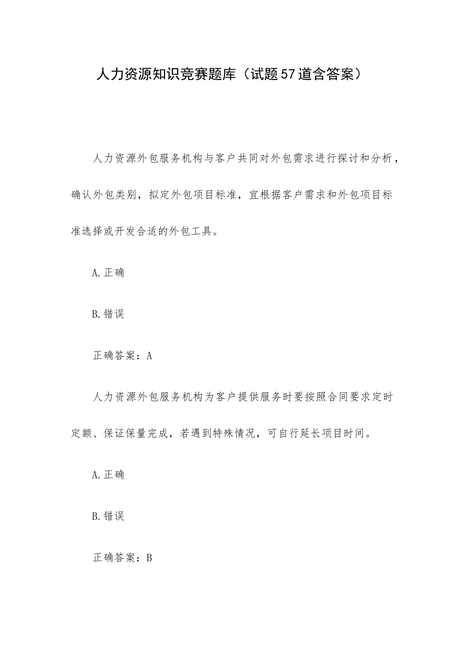 人力资源知识竞赛题库（试题57道含答案）.docx_第1页