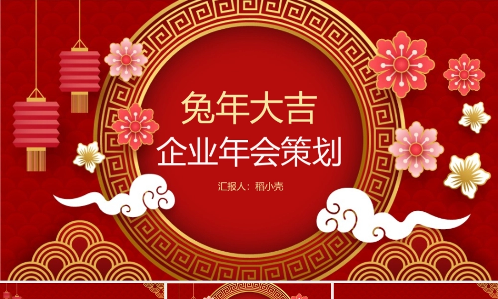 兔年新春元旦新国风年终企业年会策划PPT模板.pptx