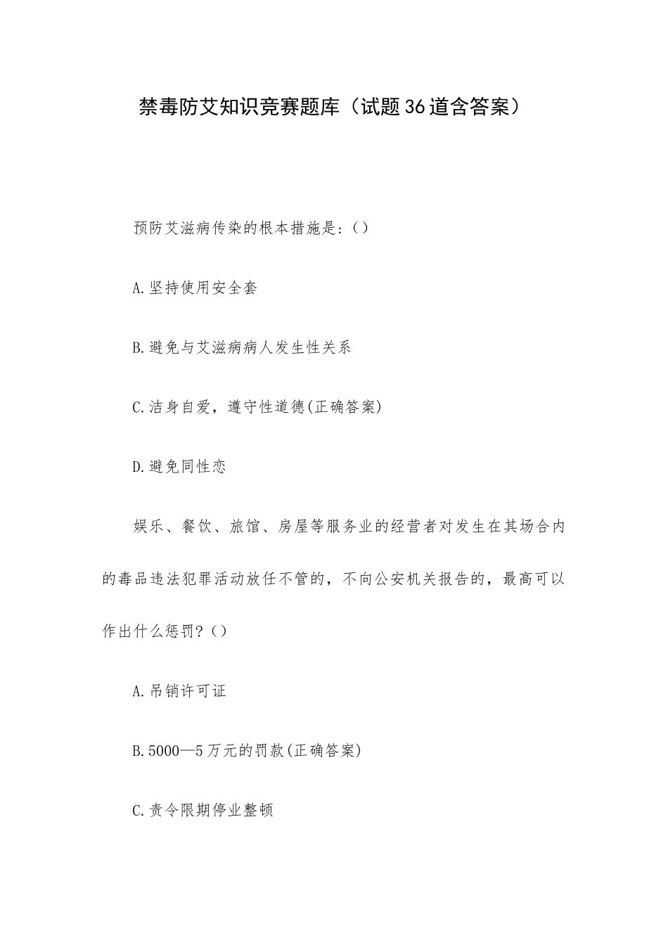 禁毒防艾知识竞赛题库（试题36道含答案）.docx_第1页