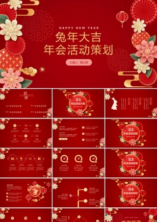 兔年窗花企业年会策划PPT模板.pptx