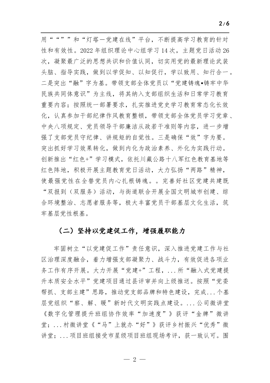 2022年党组织书记抓基层党建和述责述廉述职报告.docx_第2页