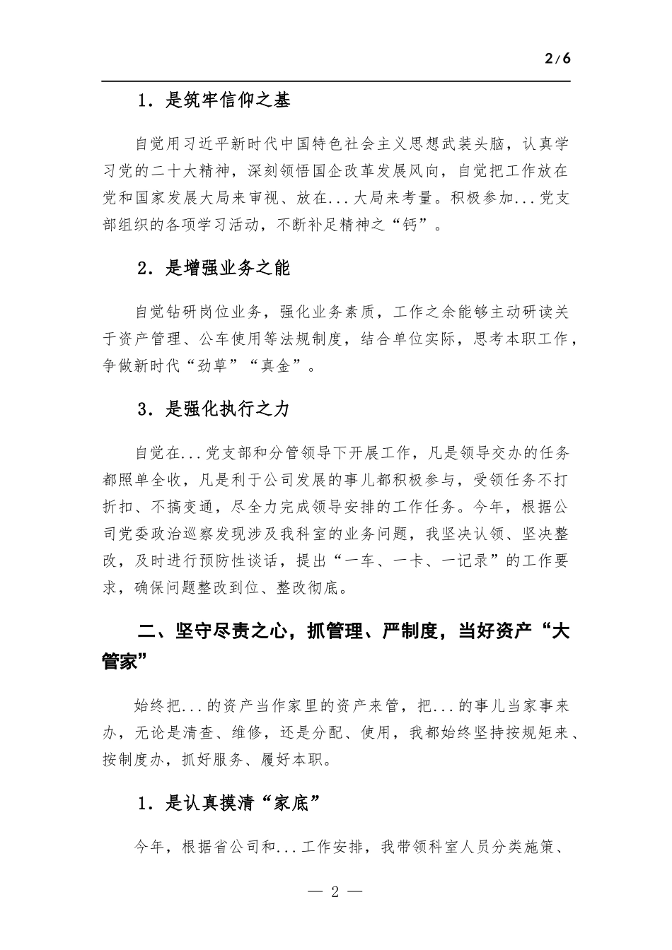 国企资产管理干部2022年个人述职报告.docx_第2页