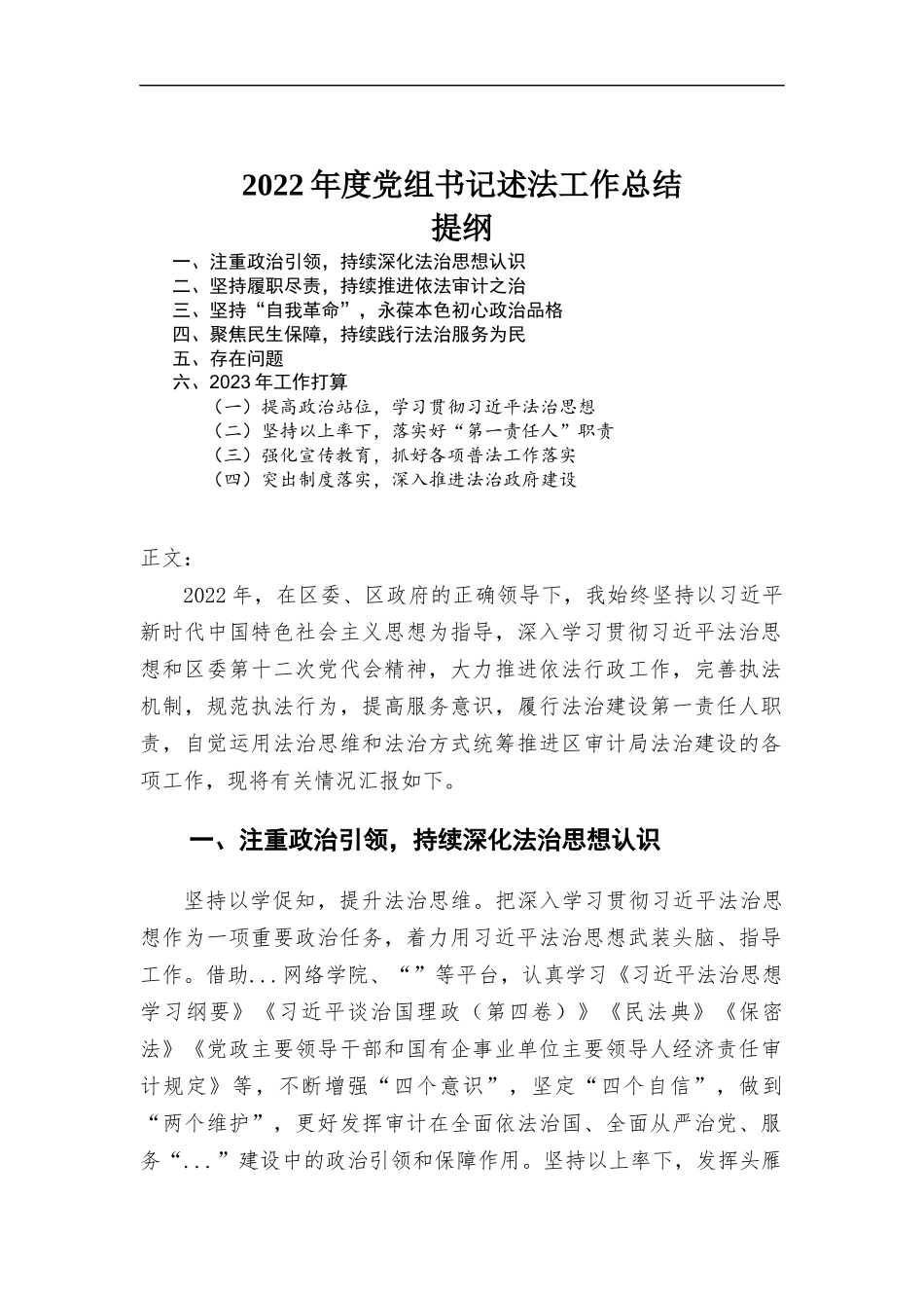 2022年度党组书记述法工作总结.docx_第1页