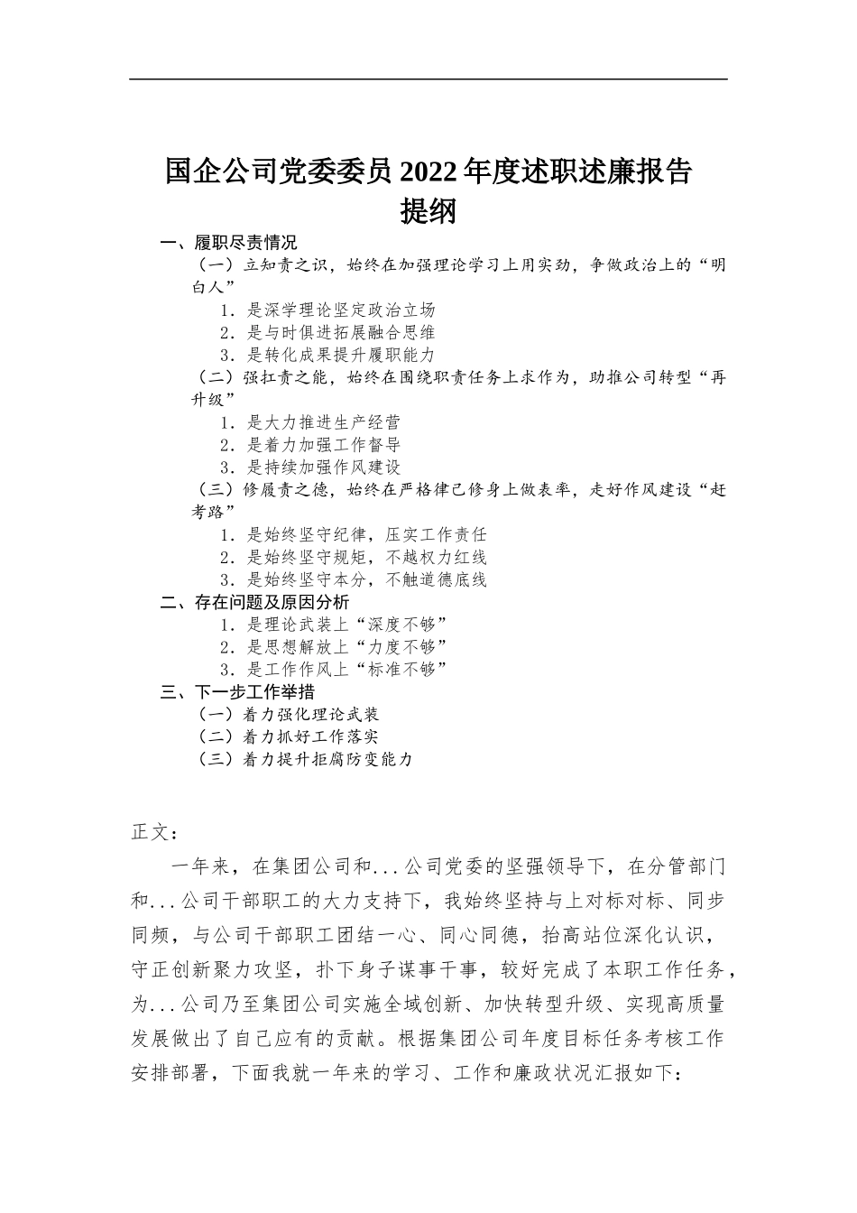 国企公司党委委员2022年度述职述廉报告.docx_第1页