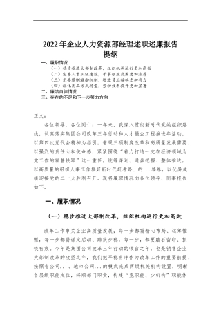 2022年企业人力资源部经理述职述廉报告.docx