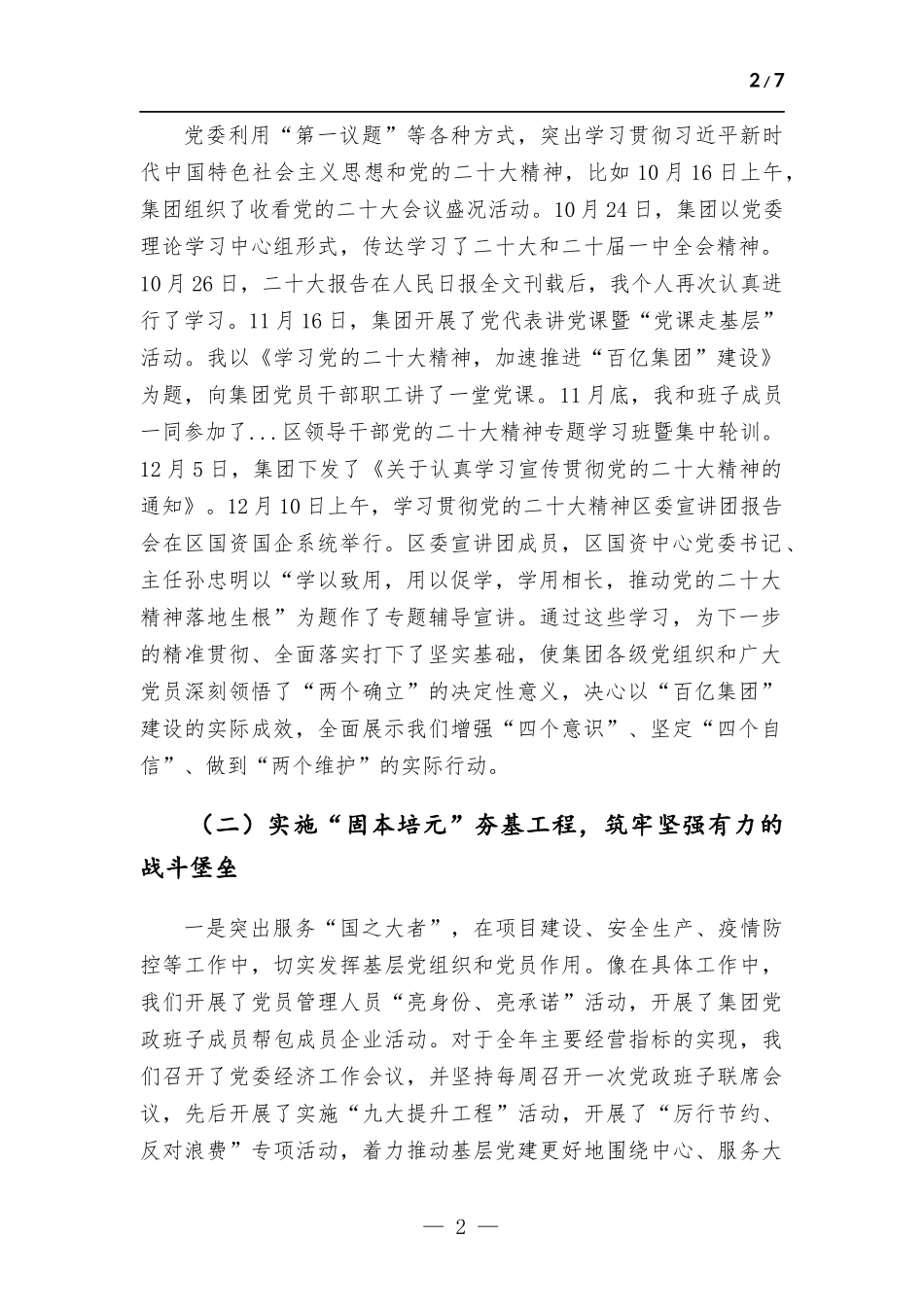 2022年集团党委书记抓基层党建情况报告.docx_第2页