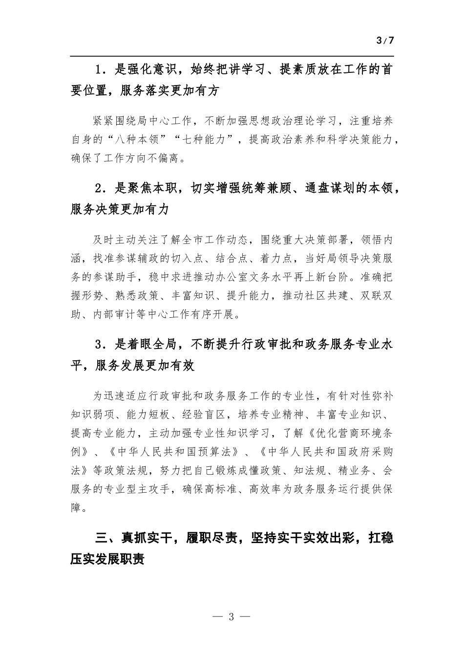 2022年办公室述职述廉述法述稳述党建述作风述情况.docx_第3页