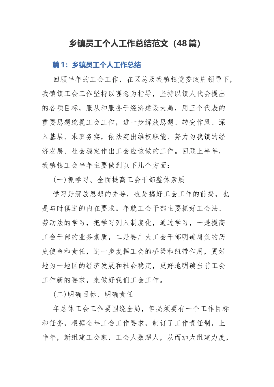 乡镇员工个人工作总结范文（48篇）.docx_第1页