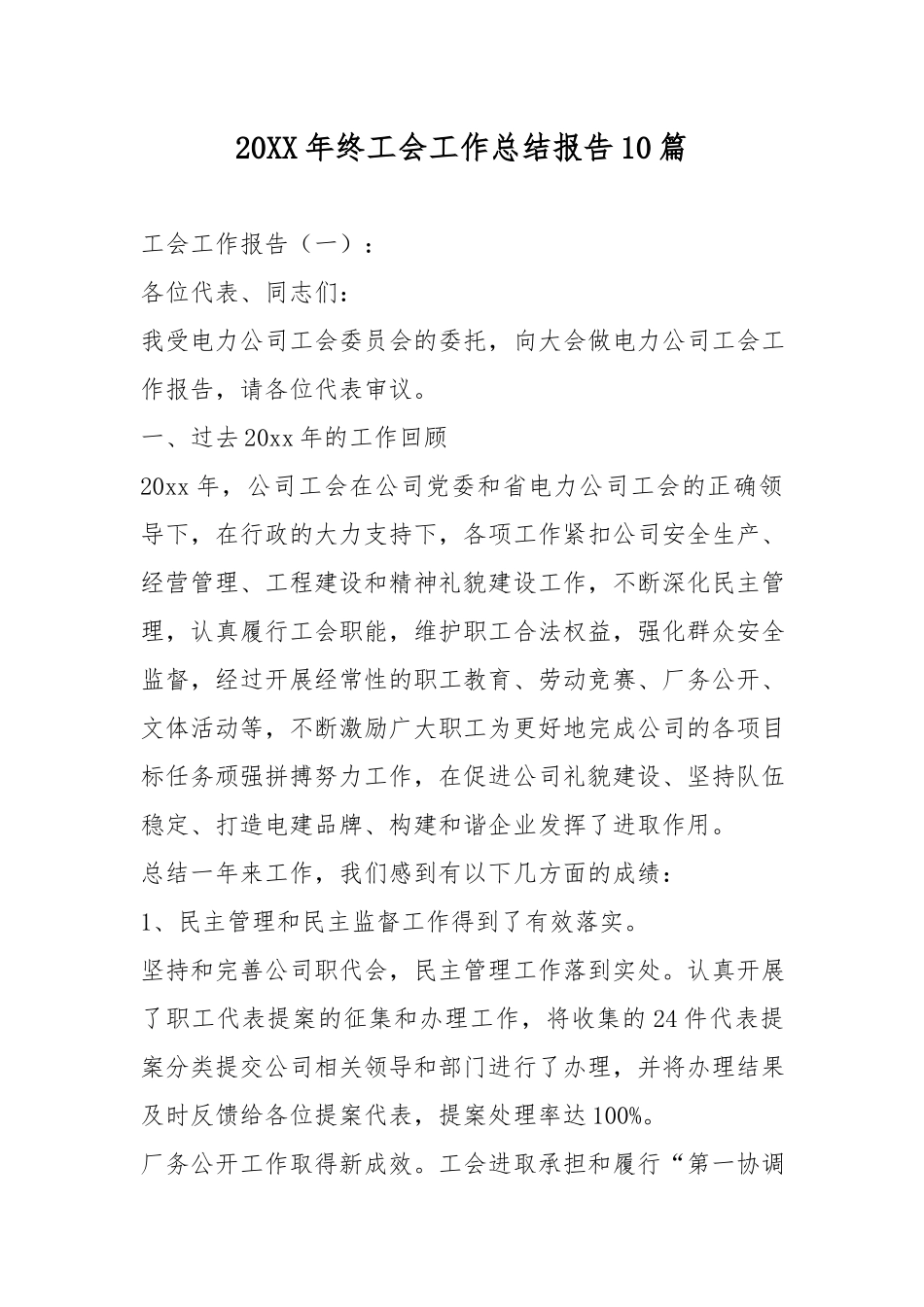 20XX年终工会工作总结报告10篇.docx_第1页