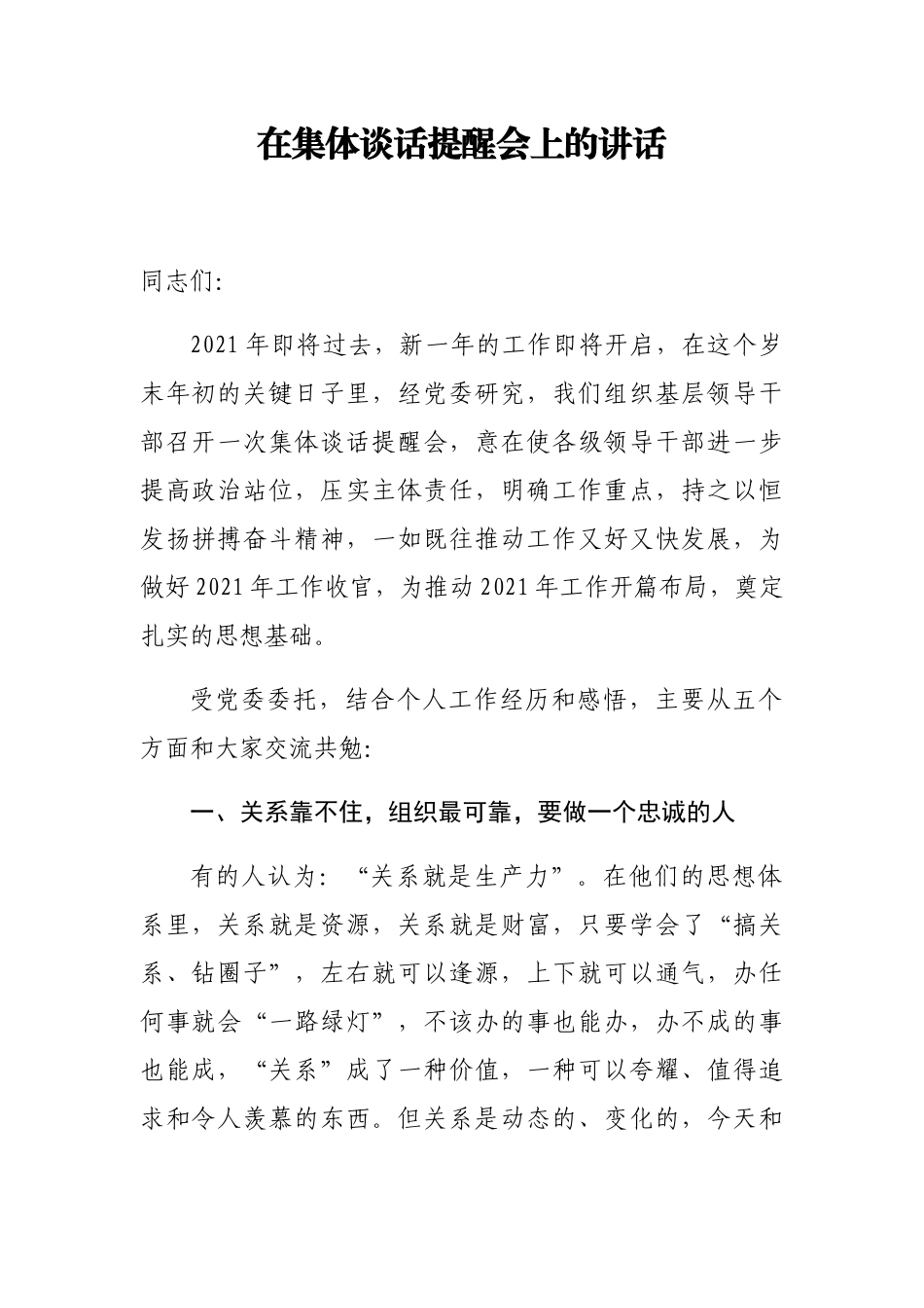 在集体谈话提醒会上的讲话.docx（4页）_第1页