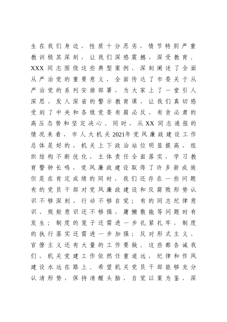 在党建暨党风廉政建设工作会议上的讲话2700字.doc（6页）_第3页