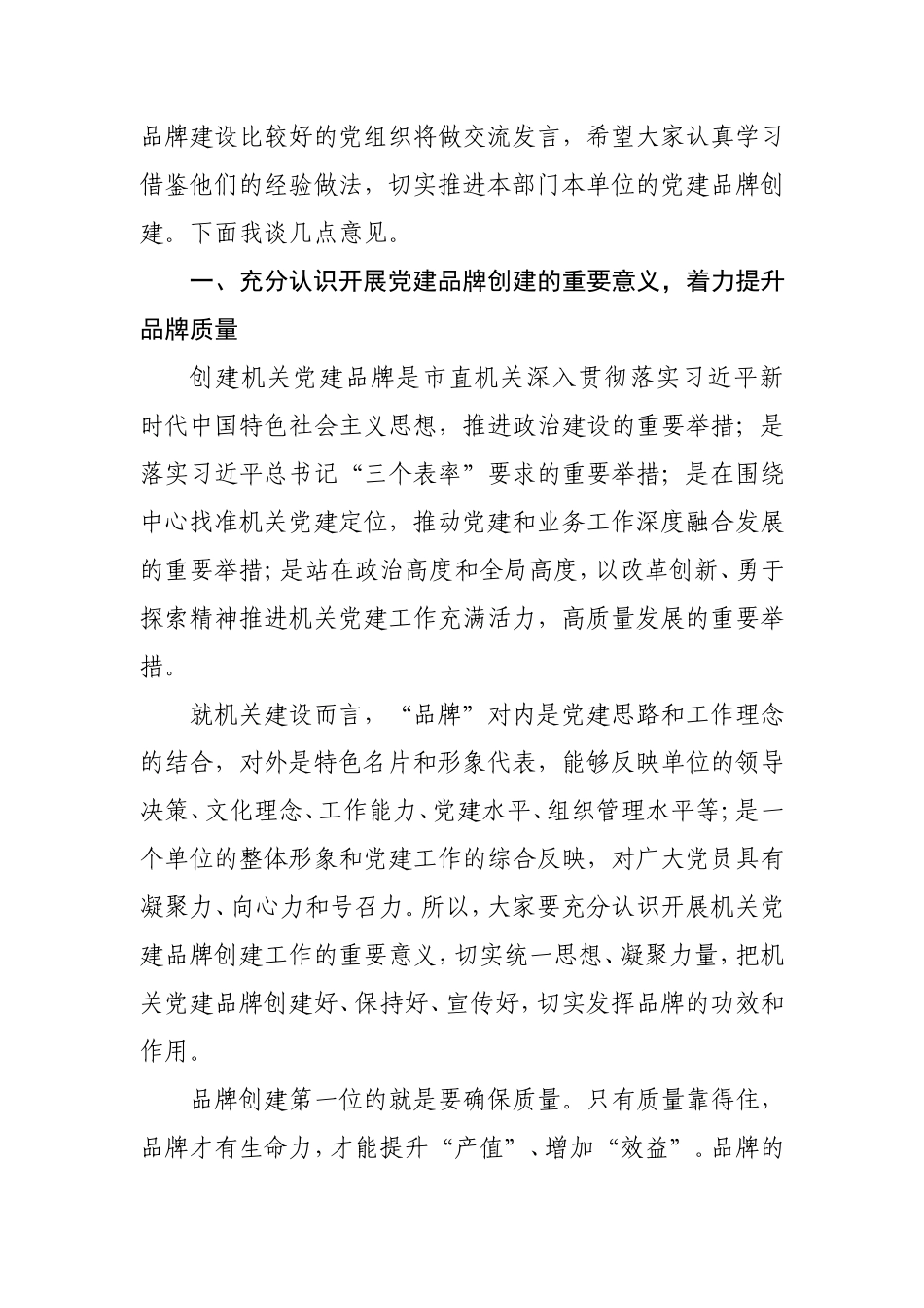 在党建品牌建设交流培训班上的讲话.doc（6页）_第2页