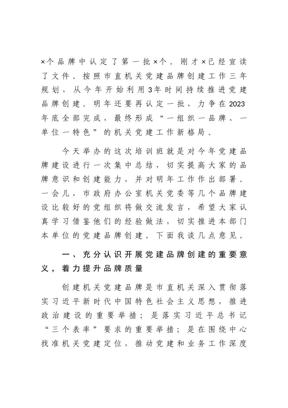在党建品牌建设交流培训班上的讲话.docx（6页）_第2页